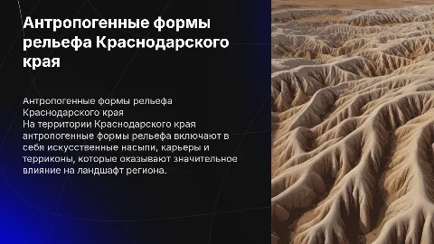 Антропогенные формы рельефа Краснодарского края: презентация