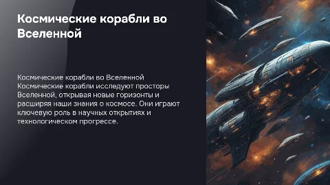 как космические корабли бороздят просторы вселенной