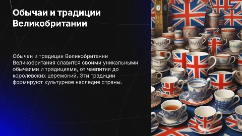 Обычаи и традиции Великобритании