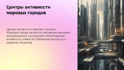 мировые города. главные центры активности мирового сообщества