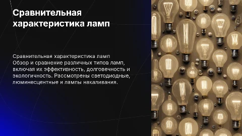 сравнительная характеристика ламп