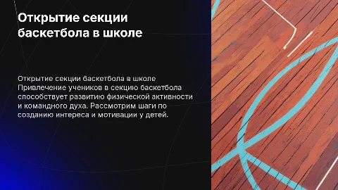 Открытие и завлечение детей на секцию баскетбола в школе