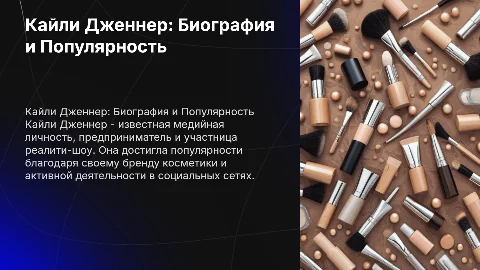 Кайли Дженнер биография и почему популярна