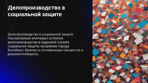 Делопроизводство кадровой службы социальной защиты Билибино