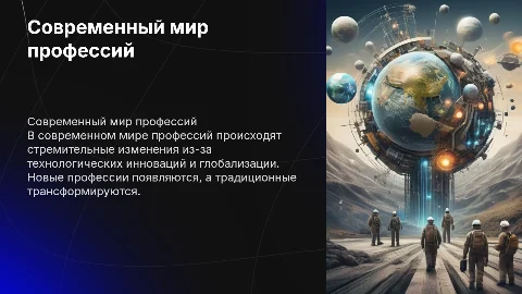 "Современный мир профессий" на английском языке