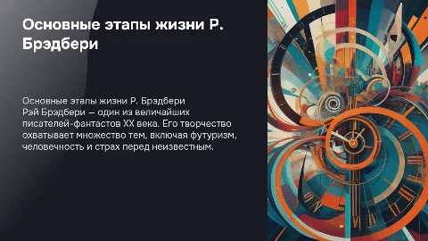 Основные этапы жизни и творчества Р.Брэдбери