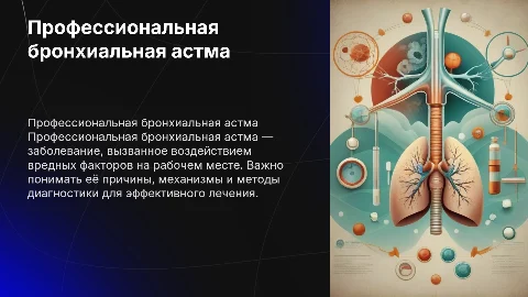 Профессиональная бронхиальная астма: диагностика и лечение