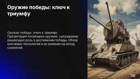 Оружие победы
