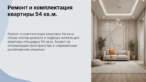 Ремонт и комплектация квартиры 54 кв.м