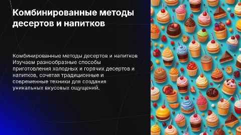 Комбинированные способы приготовления десертов и напитков