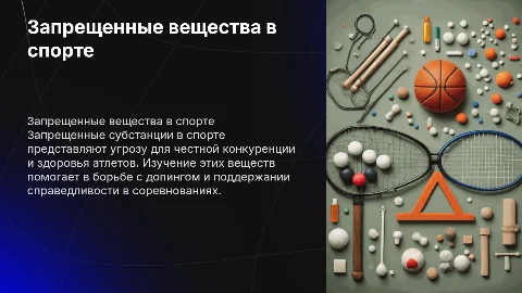Запрещенные субстанции в спорте