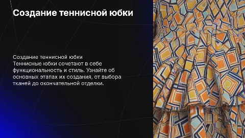 Создание теннисной юбки