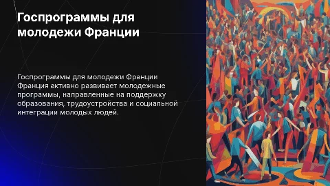 Государственные молодежные программы Франции