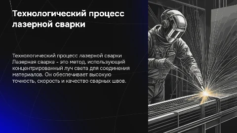 Технологический процесс лазерной сварки: описание и детали