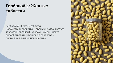 Гербалайф. Желтые таблетки