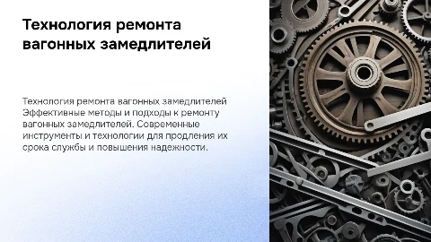 технология ремонта вагонных замедлителей