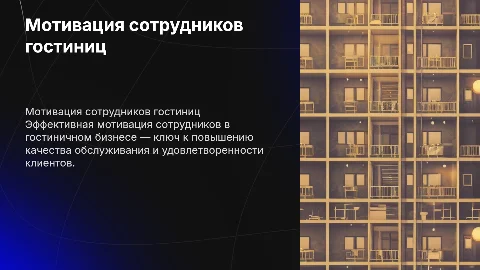 мотивация сотрудников гостиниц