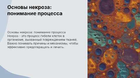 Некроз