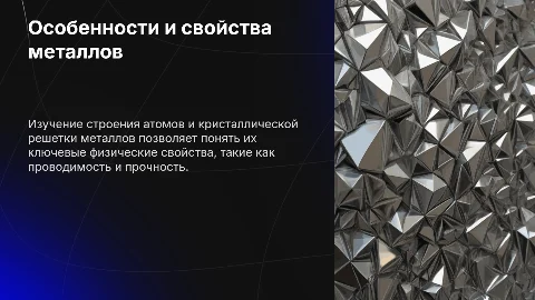 Презентация: Металлы: строение атомов и кристаллов, физические