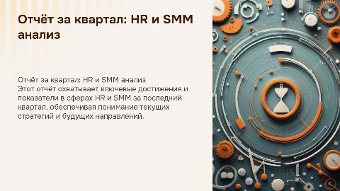 Отчёт за квартал по HR и SMM