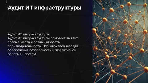 Аудит состояния ит инфраструктуры