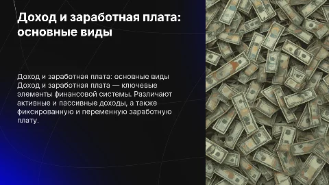 Доход и заработная плата, их виды