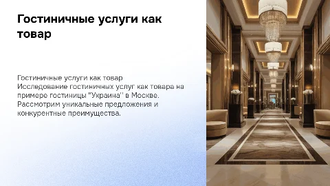 Гостиничные услуги как товар: Презентация о гостинице Украина