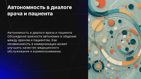 Автономность в коммуникации врач-пациент