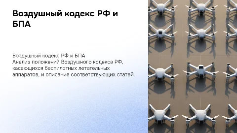 Воздушный кодекс РФ: Положения о БПА и их анализ