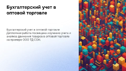 Бухгалтерский учет и анализ движения товаров в оптовой торговле