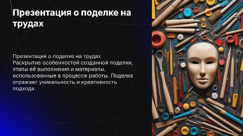 Презентация о сделанной поделке на трудах: особенности и процесс