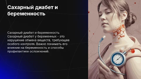 Сахарный диабет у беременных: влияние и профилактика