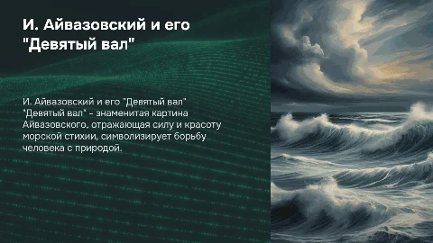 И. Айвазовский "Девятый вал"