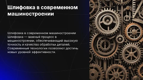 Шлифовка в машиностроение