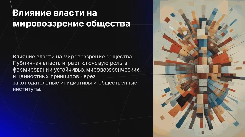 Роль структур публичной власти в формировании ценностей общества