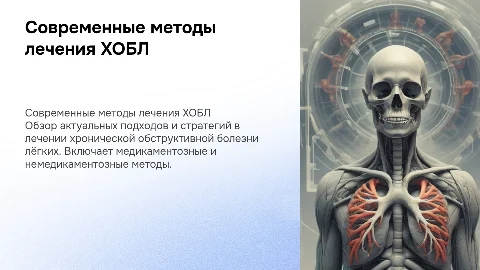 хобл лечение