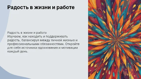 Радость в жизни и работе