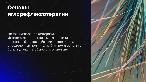 иглорефлексотерапия