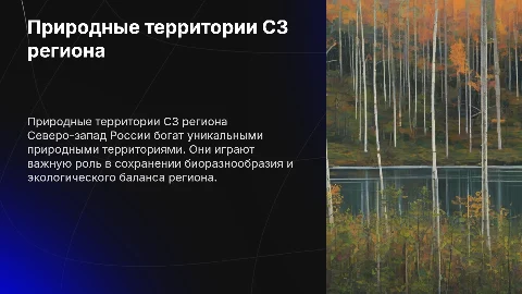 Охраняемые природный терриотории северо-западного региона