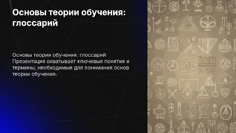 основы теории обучения глоссарий