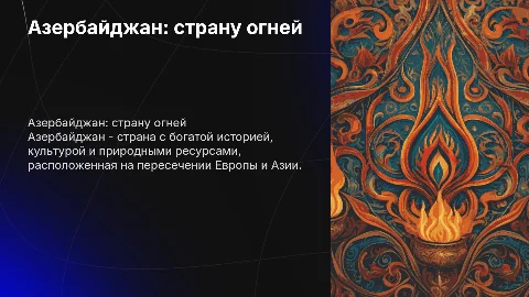 Азербайджан