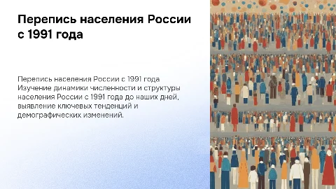 Перепись населения России с 1991 года