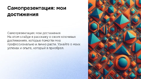 самопрезентация. мои достижения