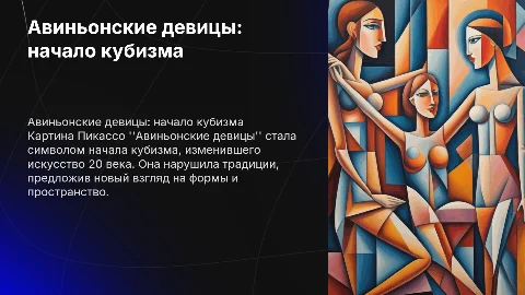 Авиньонские девицы Пабло Пикассо: начало кубизма