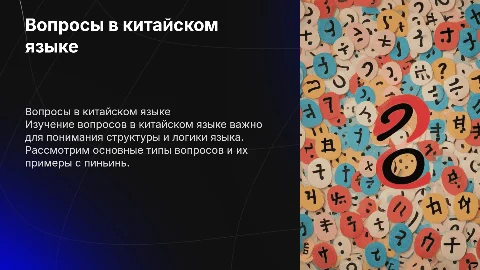 Вопросы в китайском языке для первокурсника с примерами