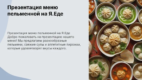 Презентация меню пельменной на Я.Еде: пельмени, супы, пирожки