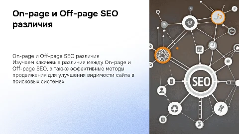 on page и off page seo различия и методы продвижения