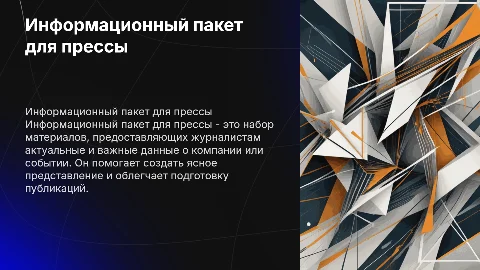 Информационный пакет для прессы