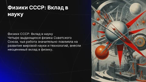 Физики СССР: Вклад в науку и технологии