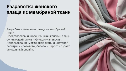 Разработка женского плаща из мембраной ткани с розовым, белым и серым цветов